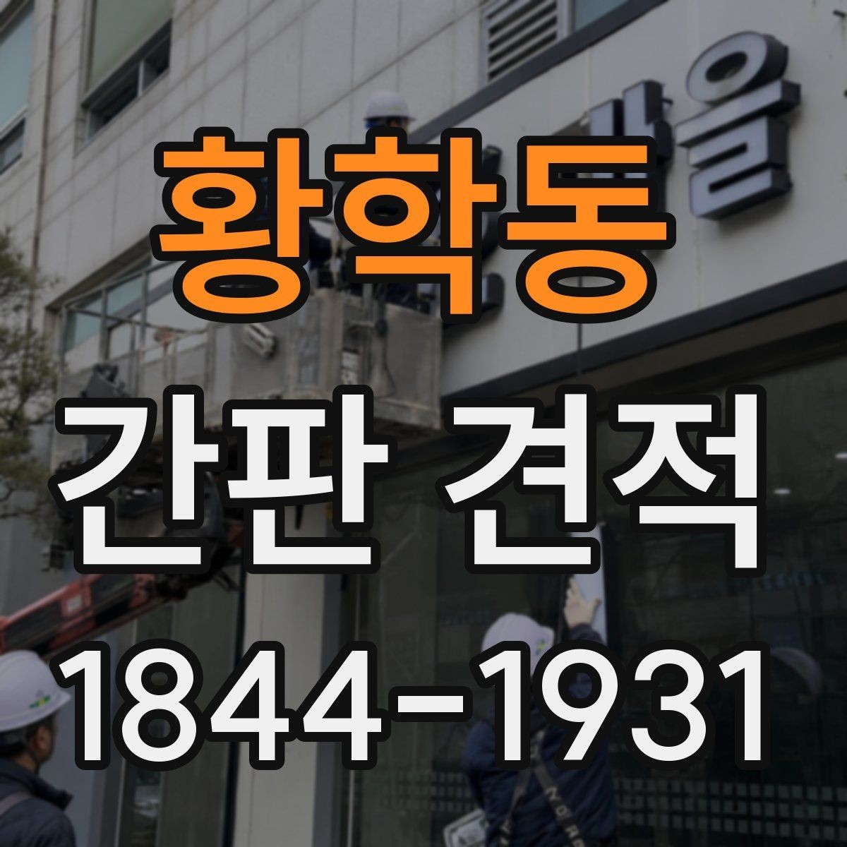 황학동 간판 견적 기존 자재 활용이 가능한 상호 변경 사례