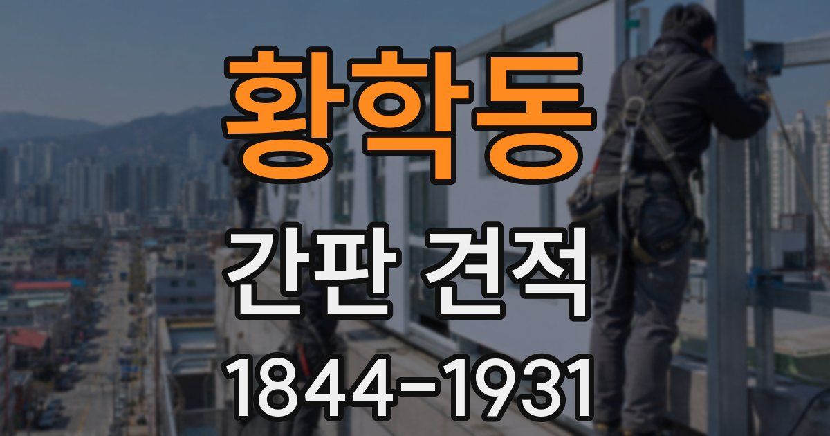황학동 간판 견적
