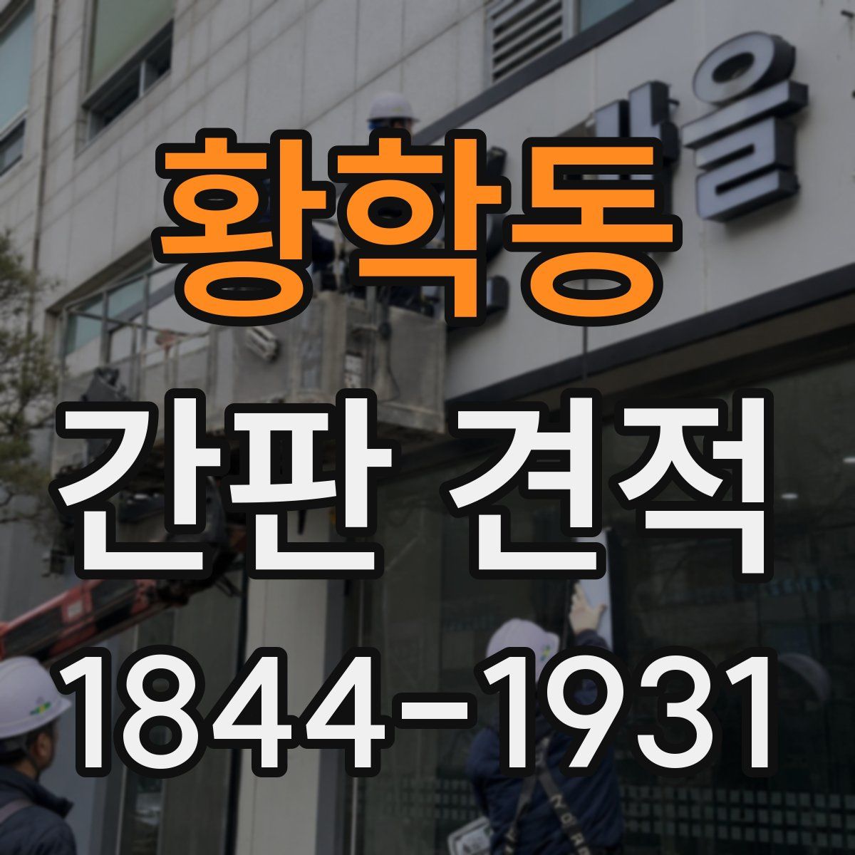 황학동 간판 견적