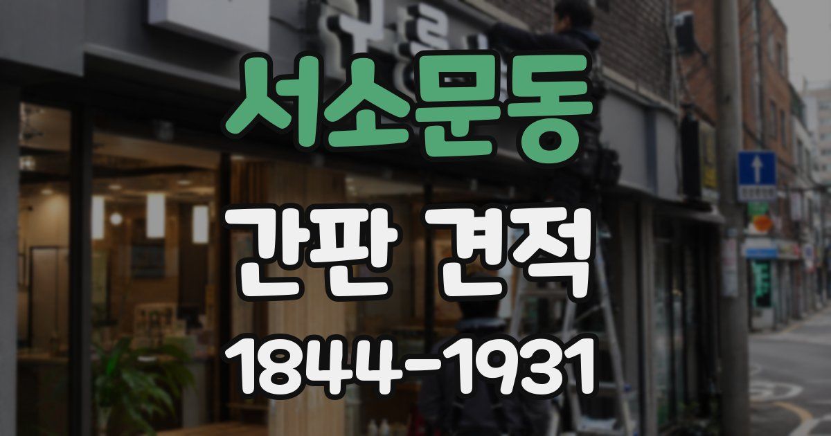 서소문동 간판 견적