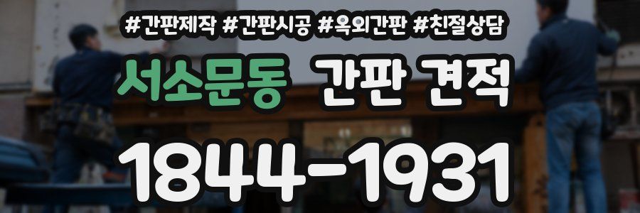 서소문동 간판 견적