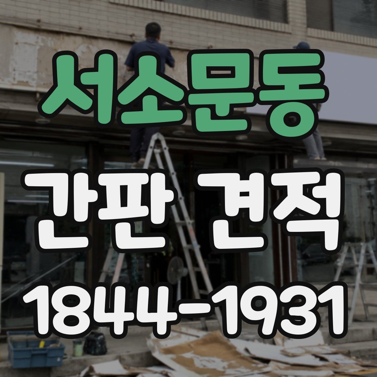 서소문동 간판 견적