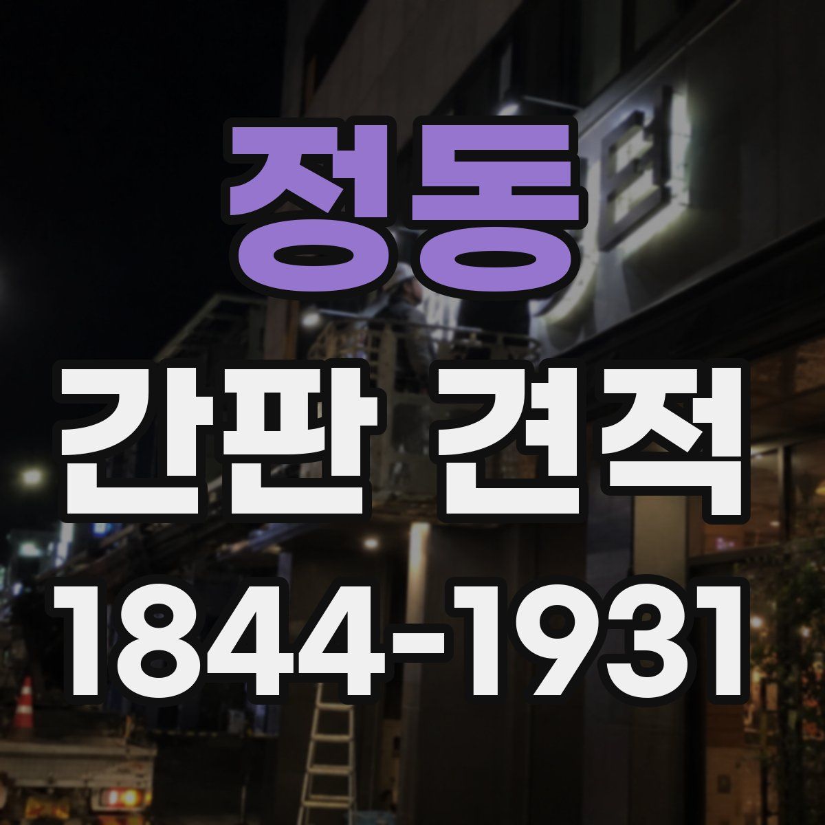 정동 간판 견적