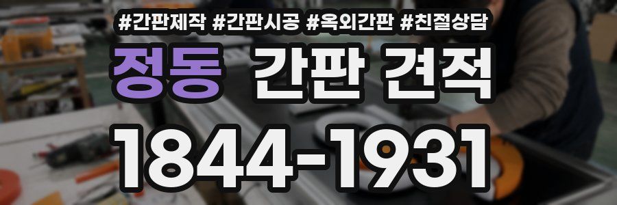 정동 간판 견적