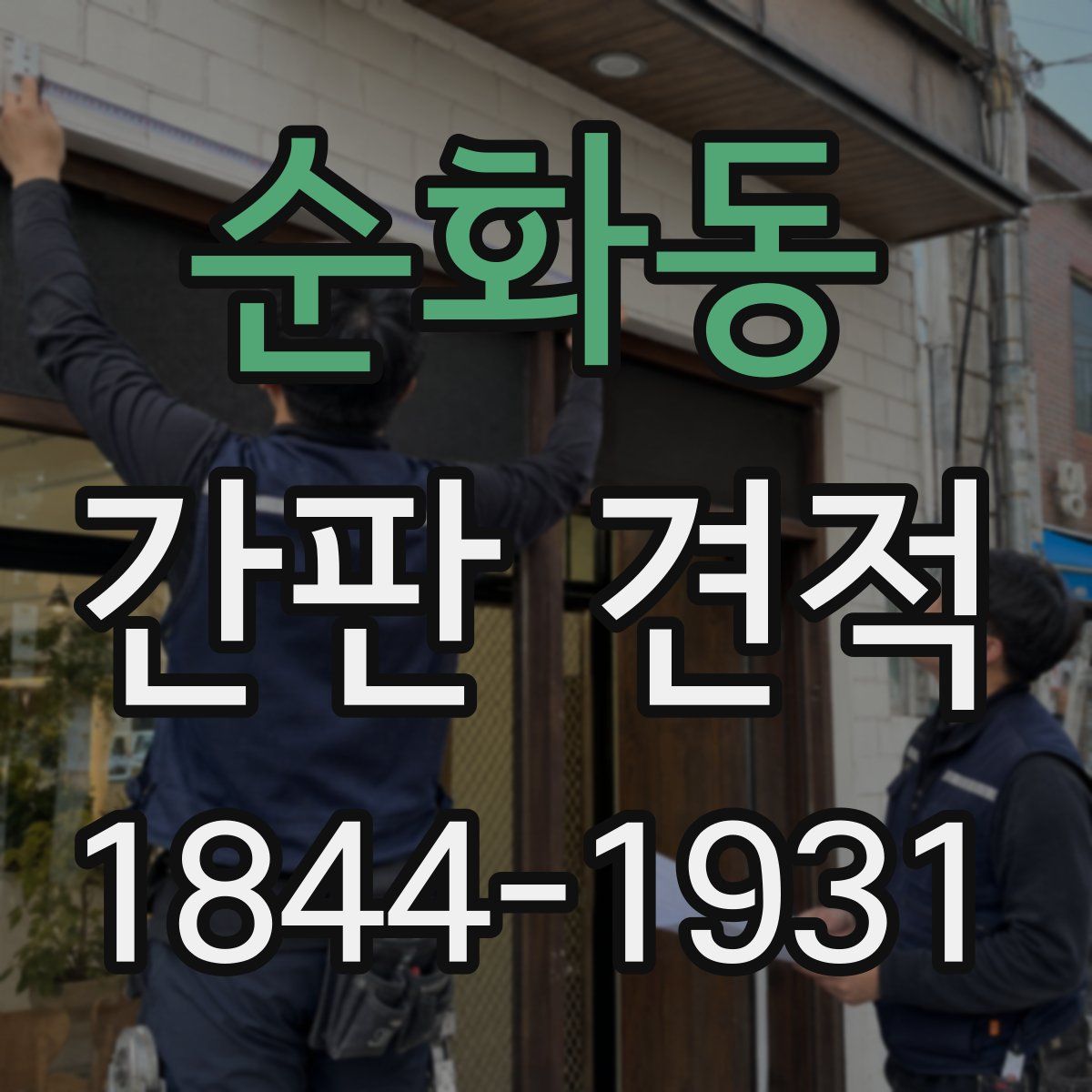 순화동 간판 견적