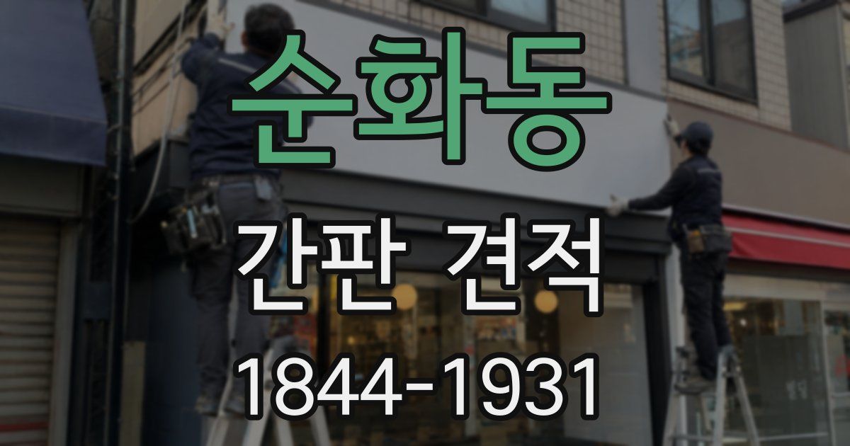 순화동 간판 견적