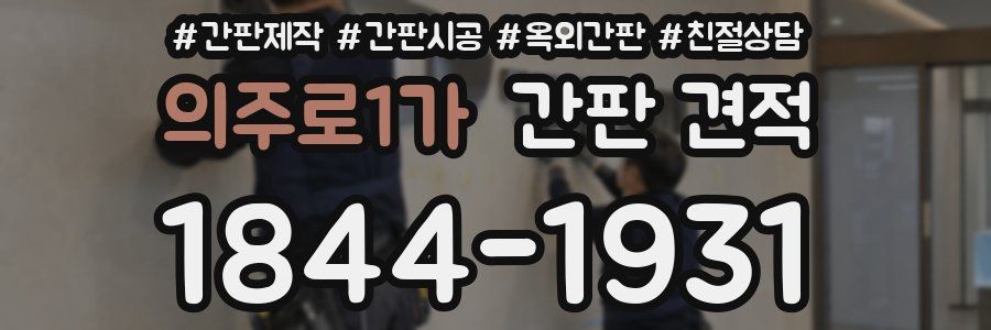 의주로1가 간판 견적