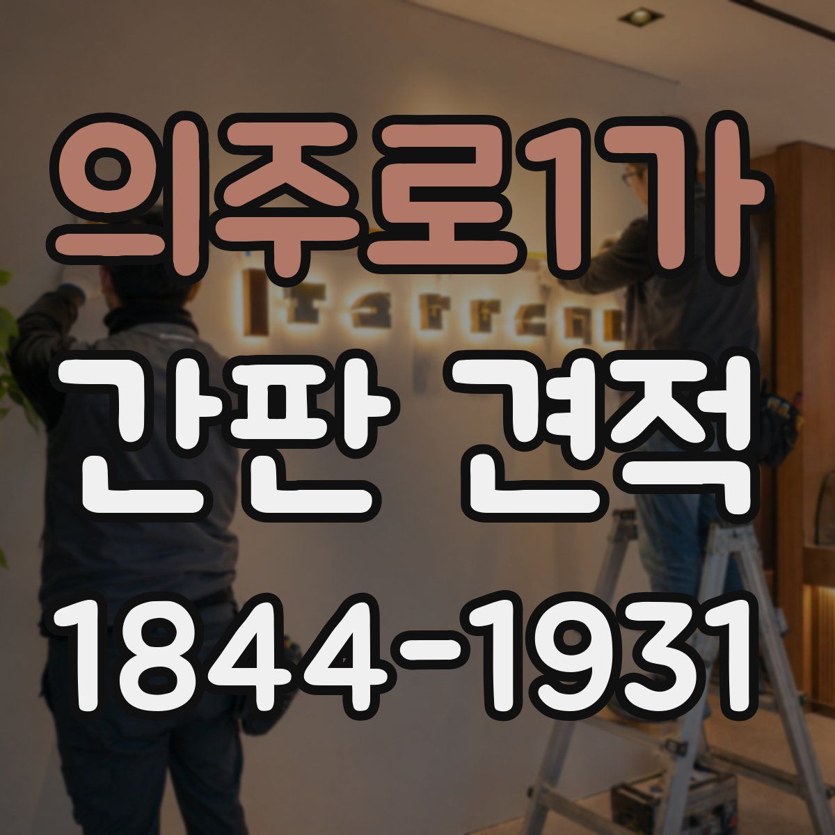 의주로1가 간판 견적