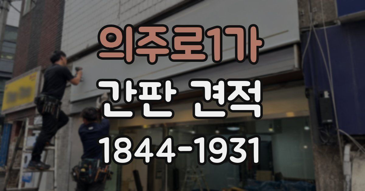 의주로1가 간판 견적