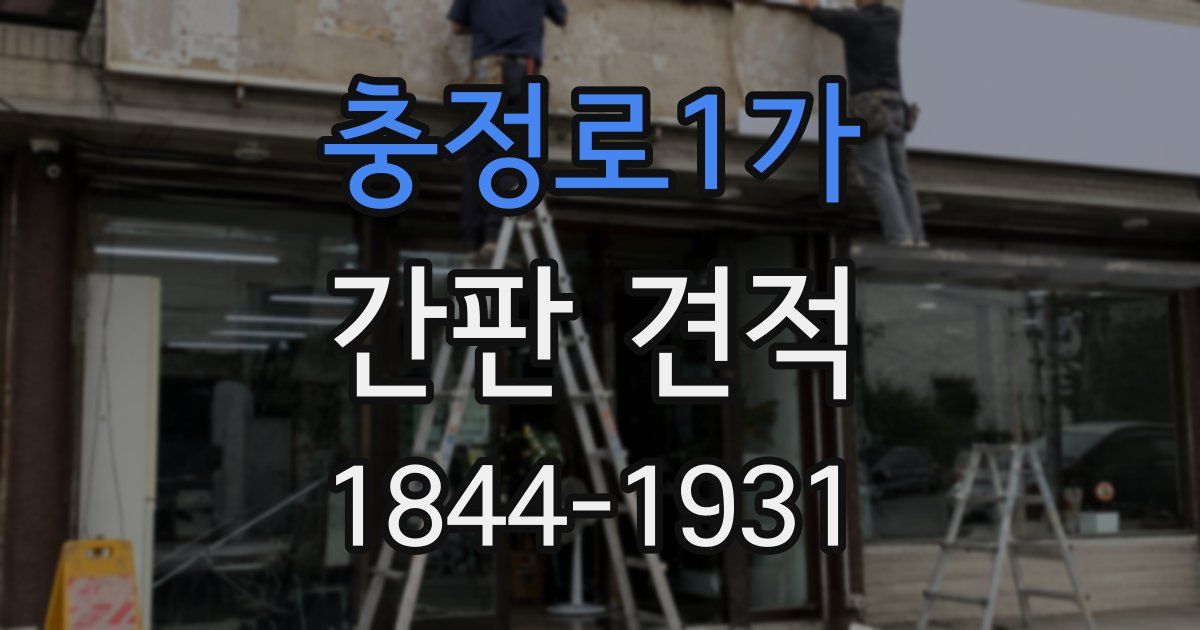 충정로1가 간판 견적