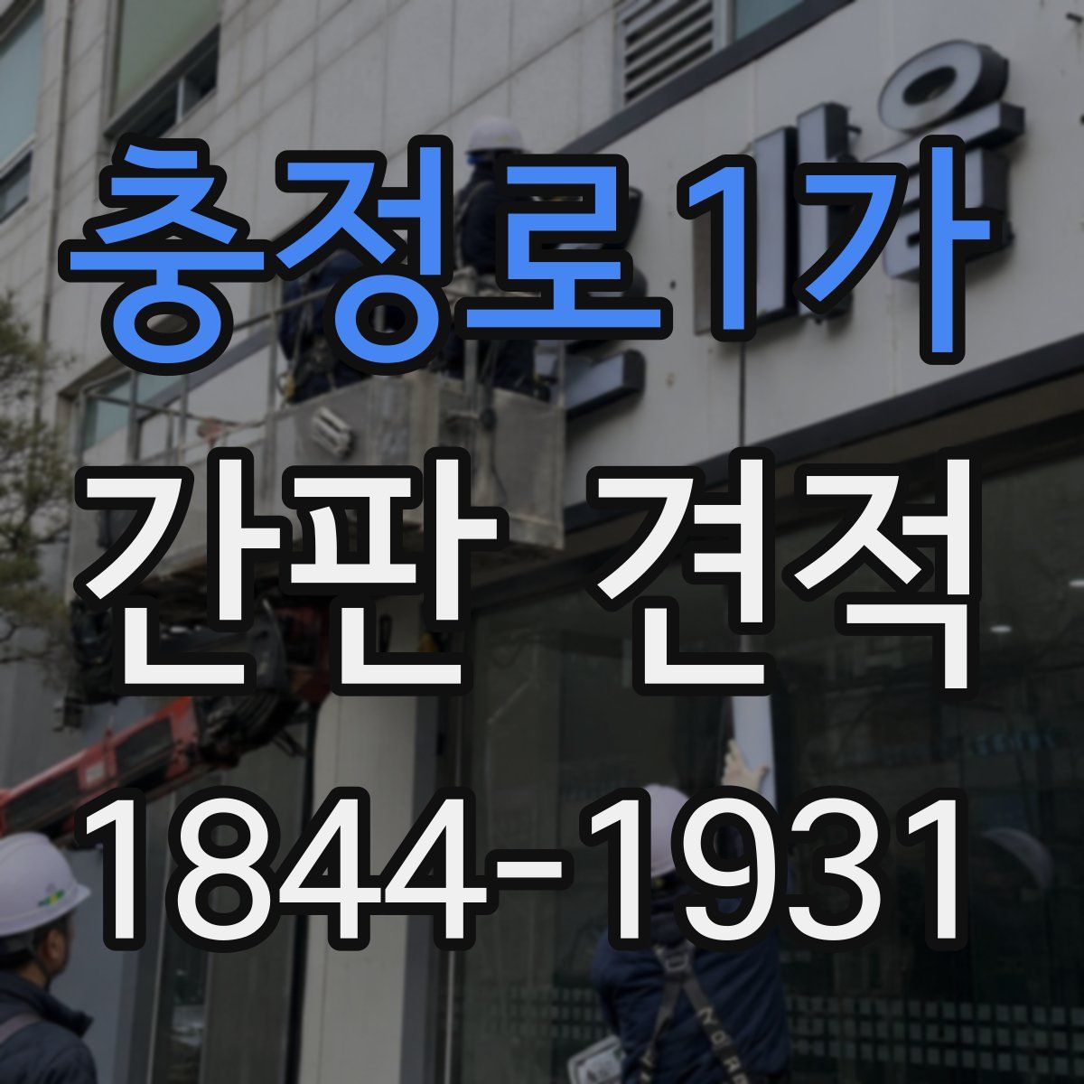 충정로1가 간판 견적