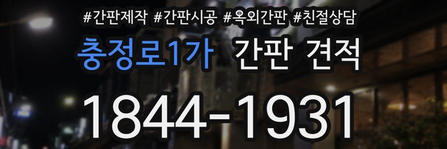 충정로1가 간판 견적