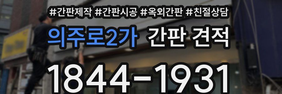 의주로2가 간판 견적