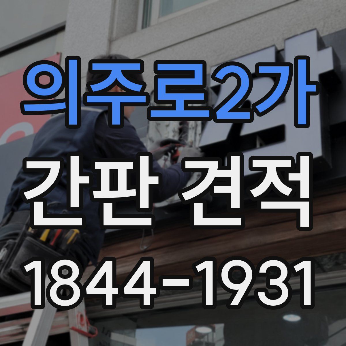 의주로2가 간판 견적