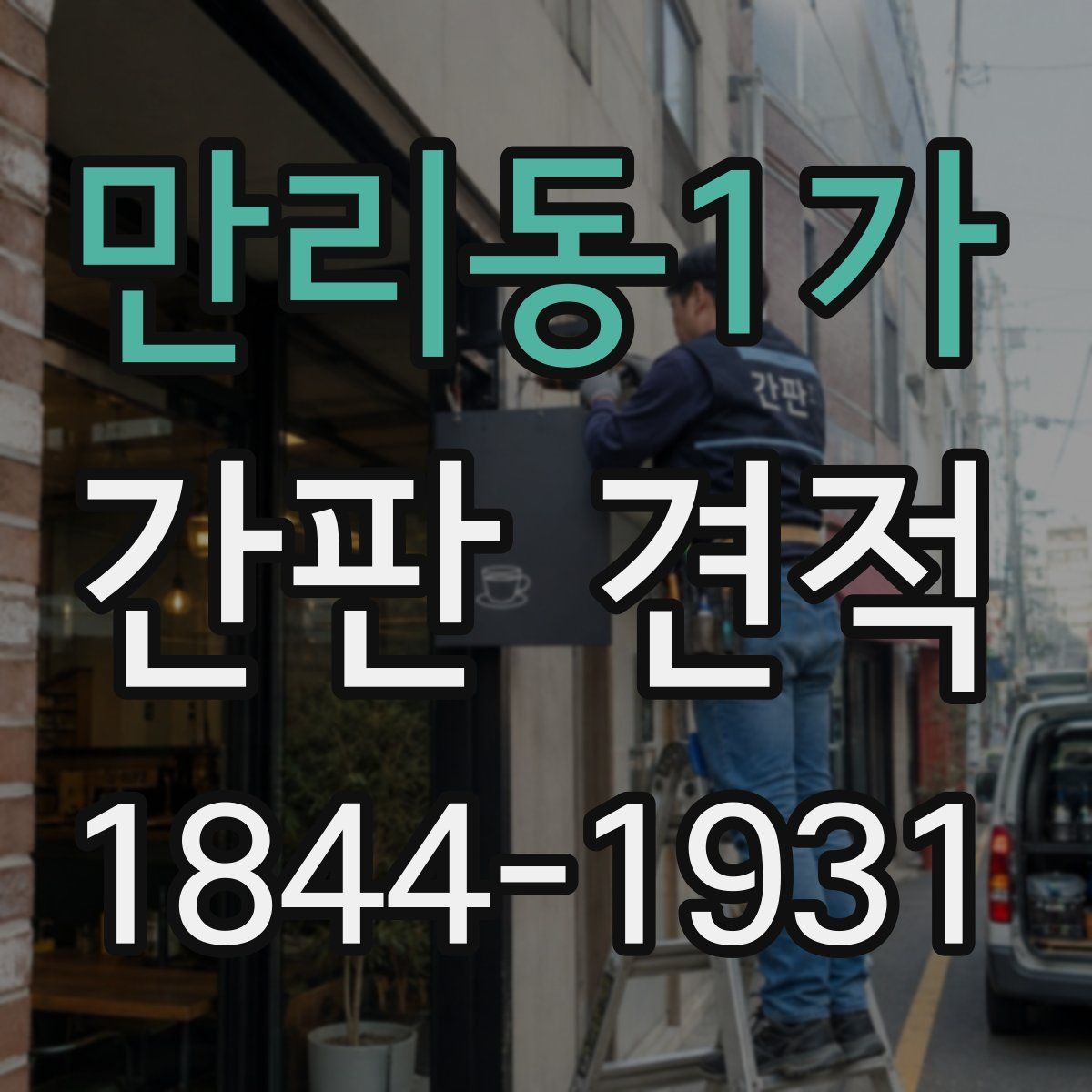 만리동1가 간판 견적