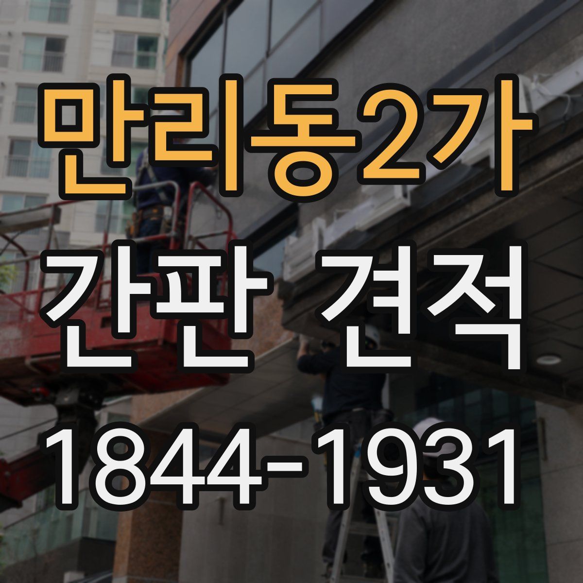 만리동2가 간판 견적