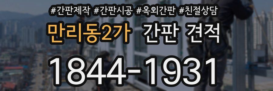 만리동2가 간판 견적