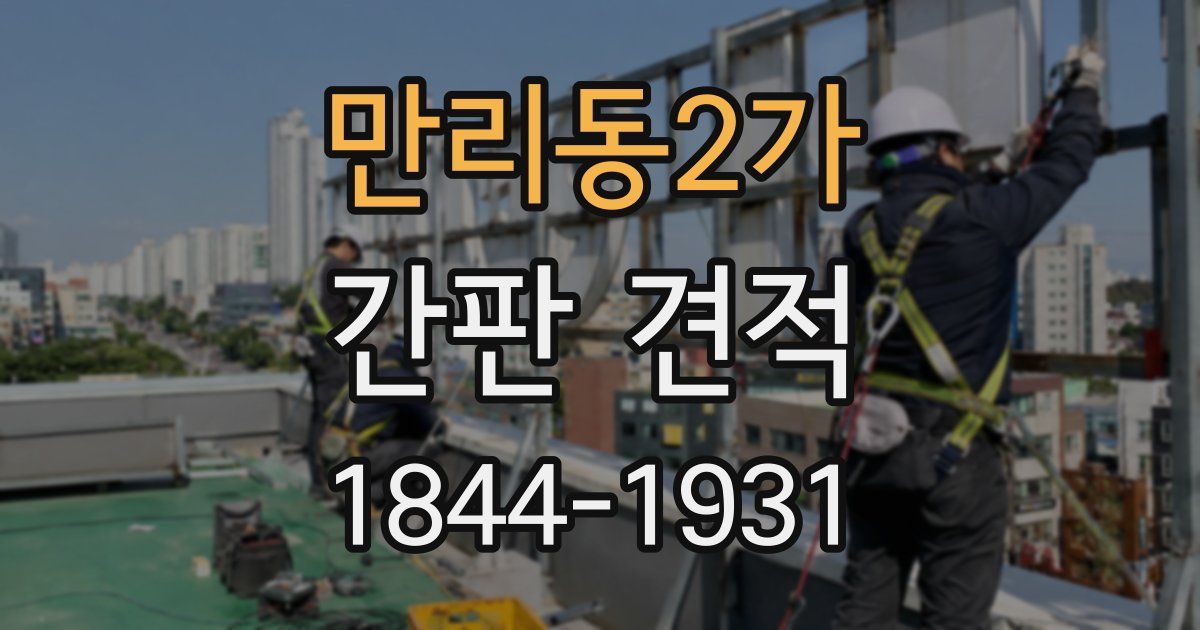 만리동2가 간판 견적