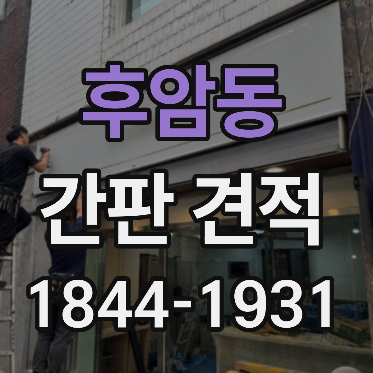 후암동 간판 견적