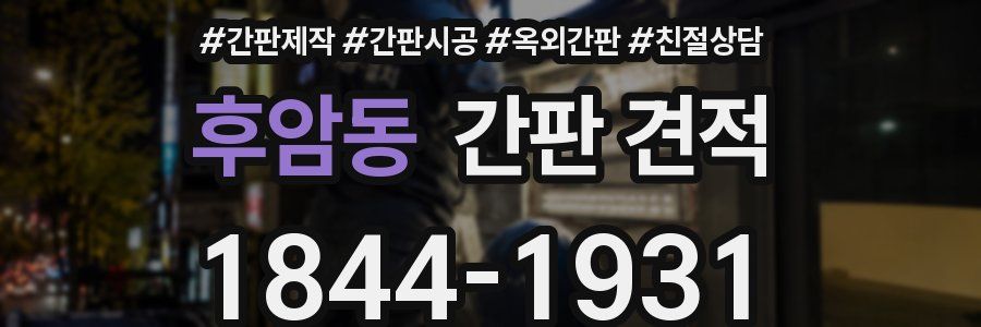 후암동 간판 견적