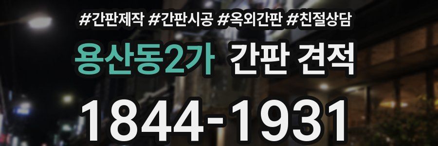 용산동2가 간판 견적