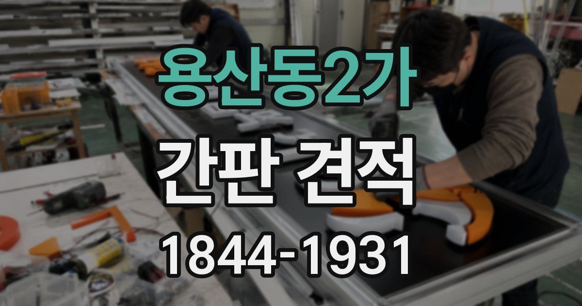 용산동2가 간판 견적