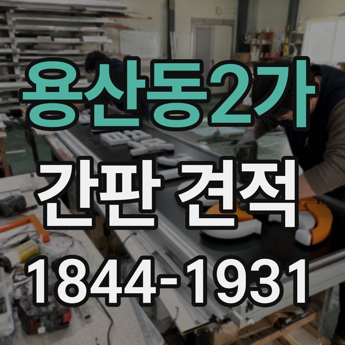 용산동2가 간판 견적