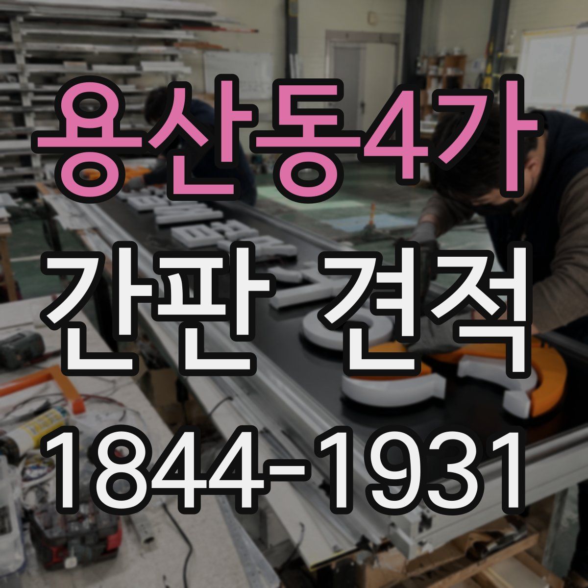 용산동4가 간판 견적