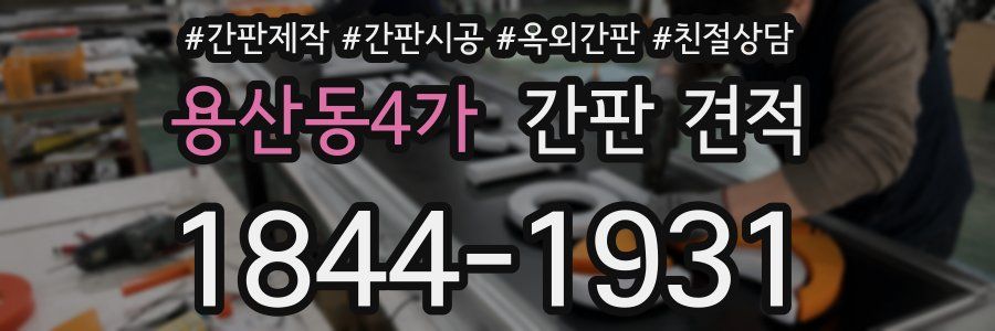 용산동4가 간판 견적