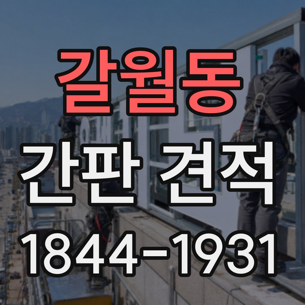갈월동 간판 견적