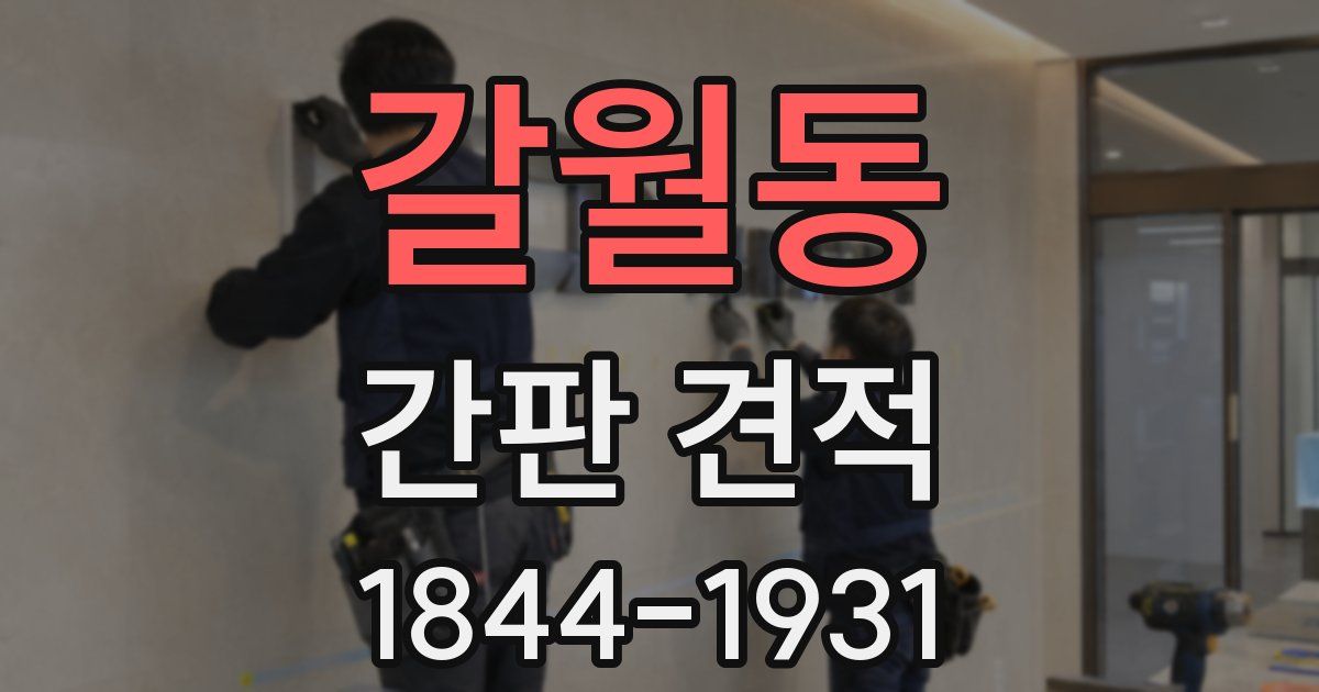 갈월동 간판 견적