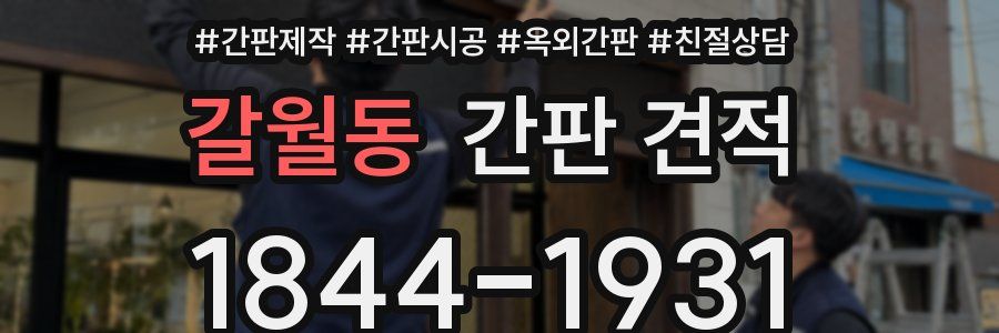 갈월동 간판 견적