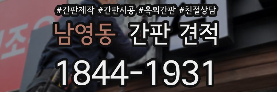 남영동 간판 견적