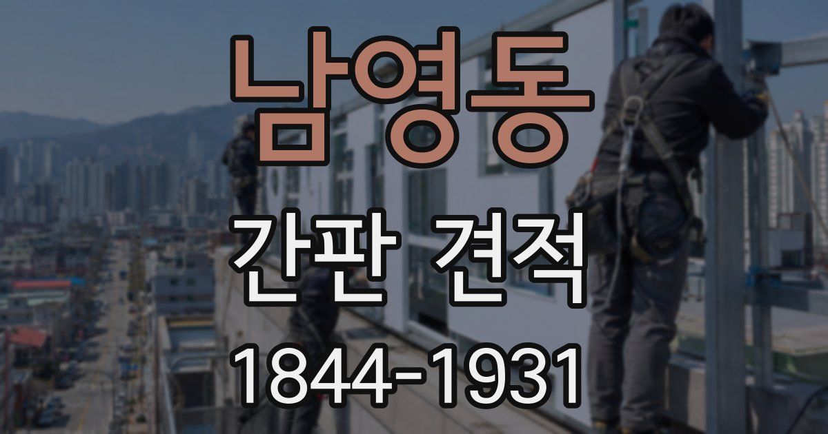 남영동 간판 견적