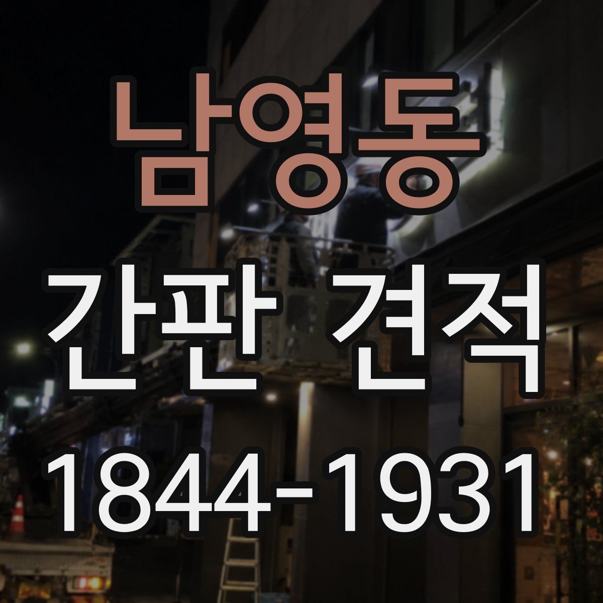 남영동 간판 견적