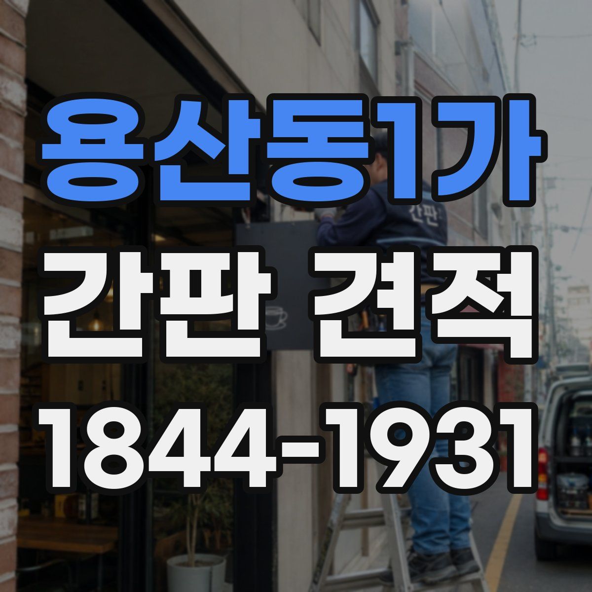 용산동1가 간판 견적