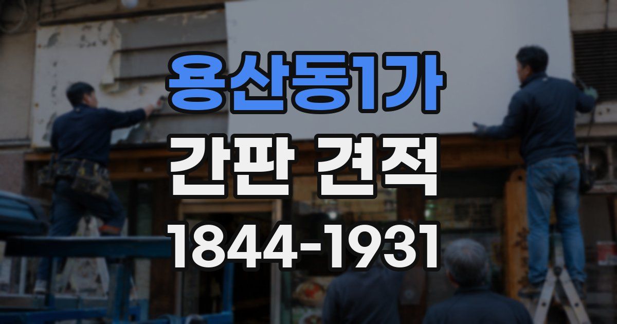 용산동1가 간판 견적