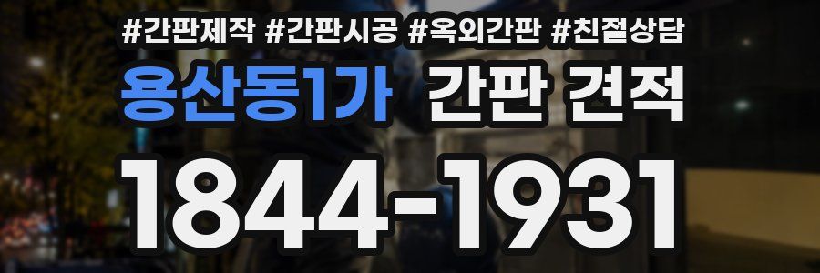 용산동1가 간판 견적