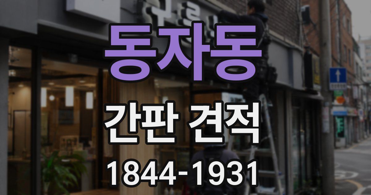 동자동 간판 견적