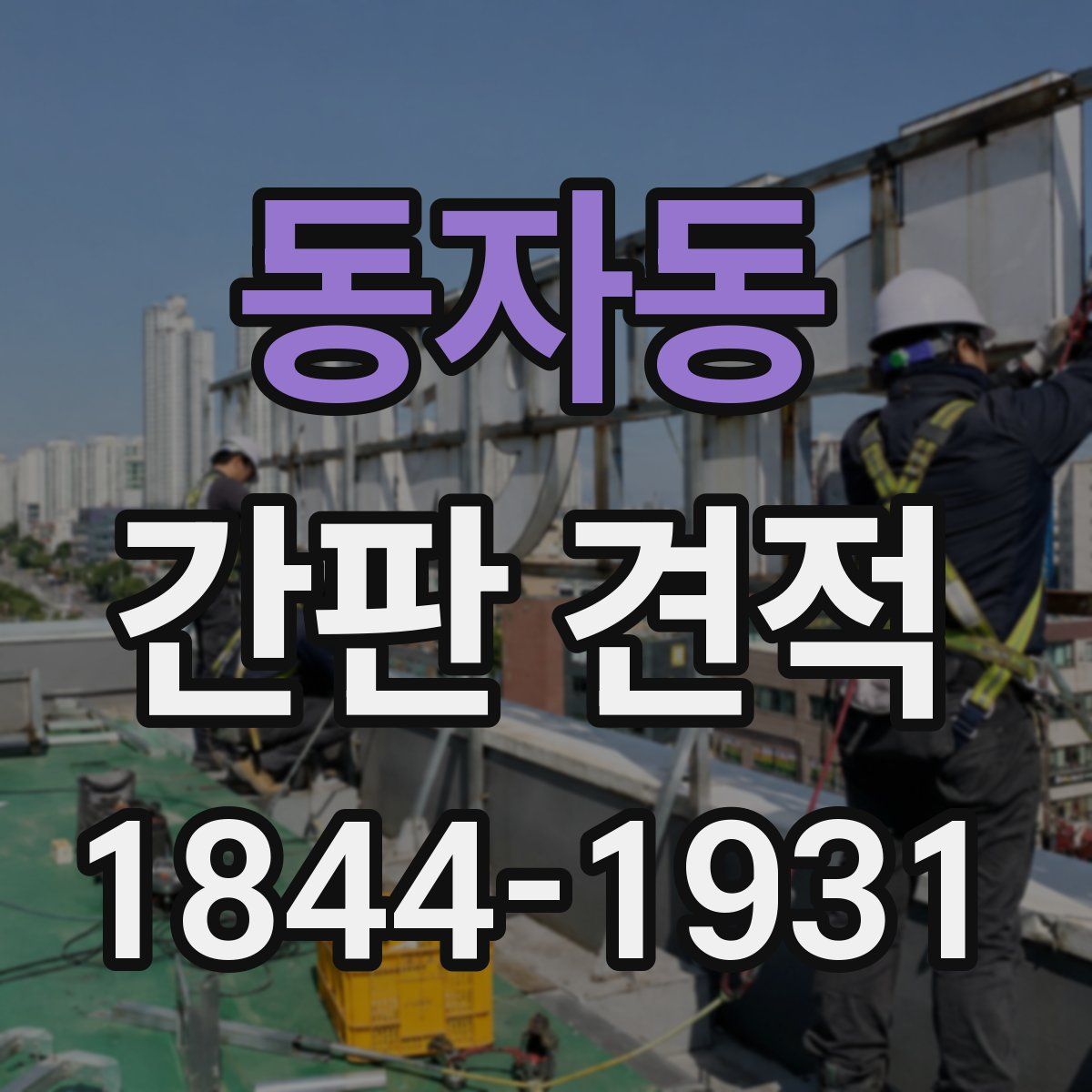 동자동 간판 견적