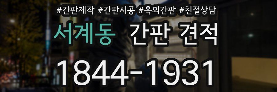 서계동 간판 견적