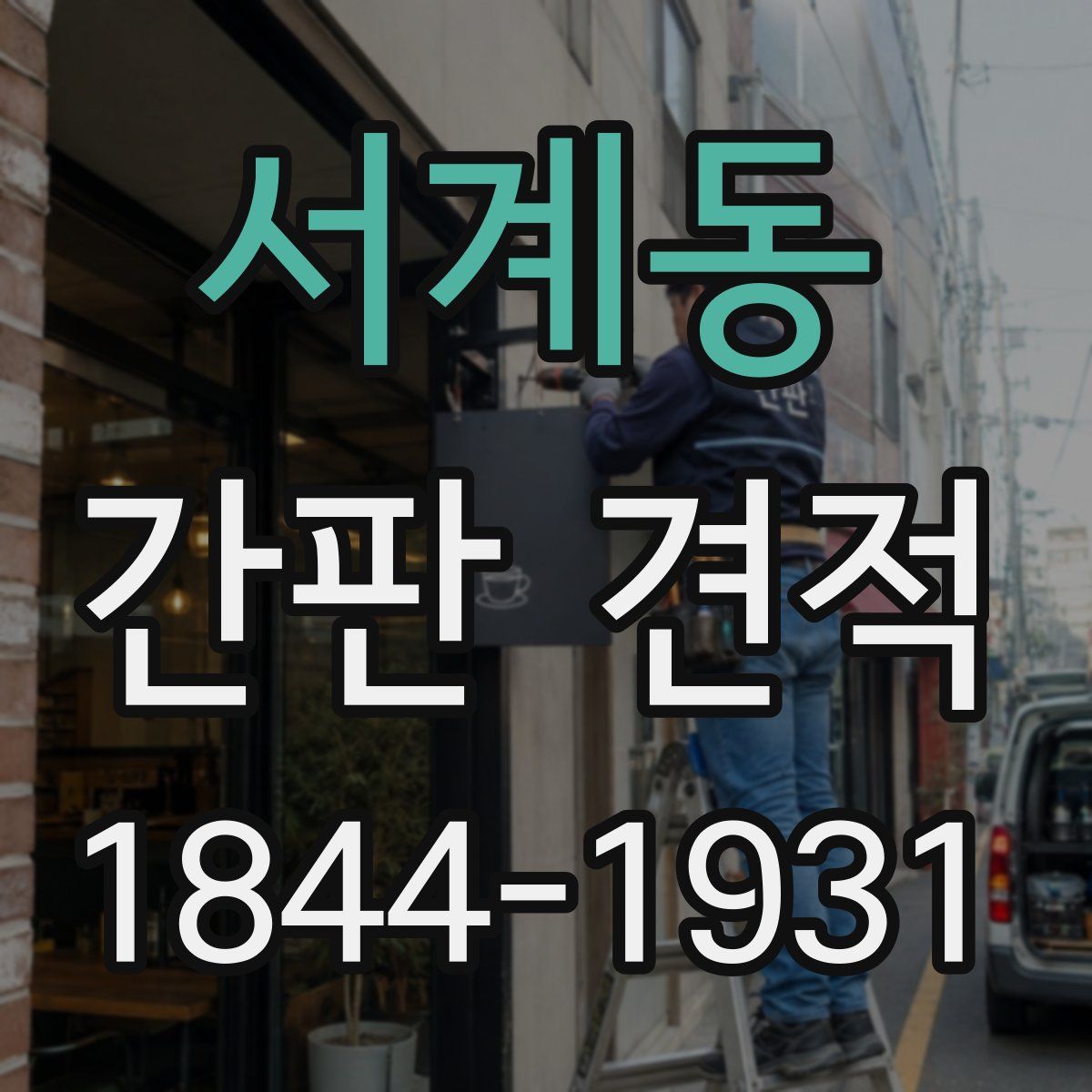 서계동 간판 견적
