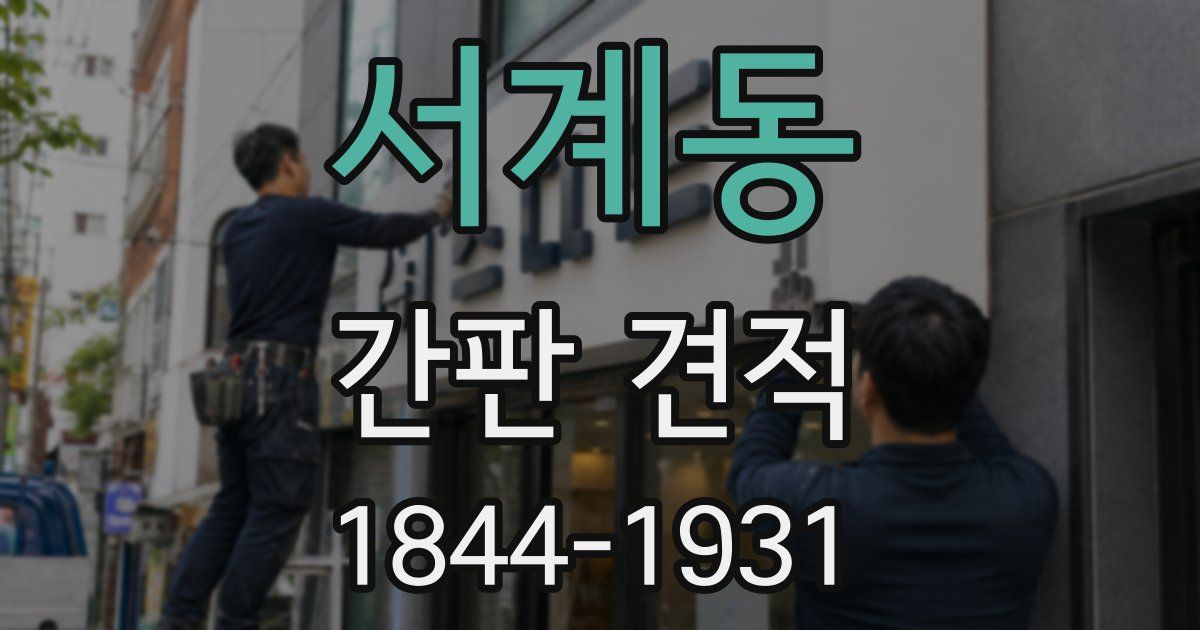 서계동 간판 견적