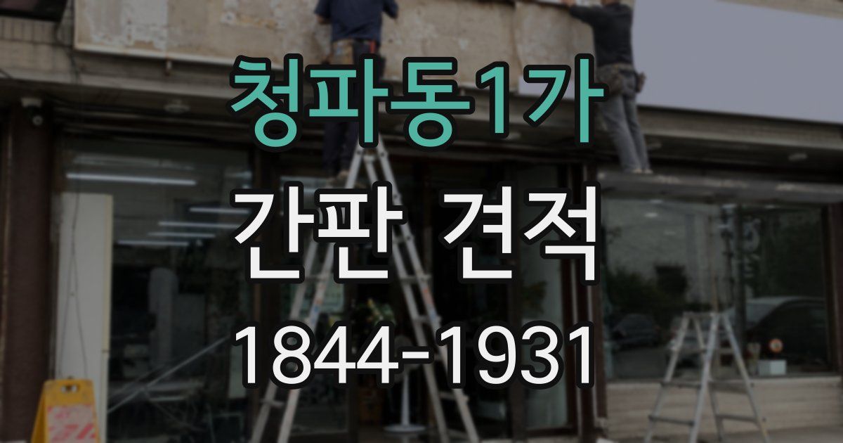 청파동1가 간판 견적