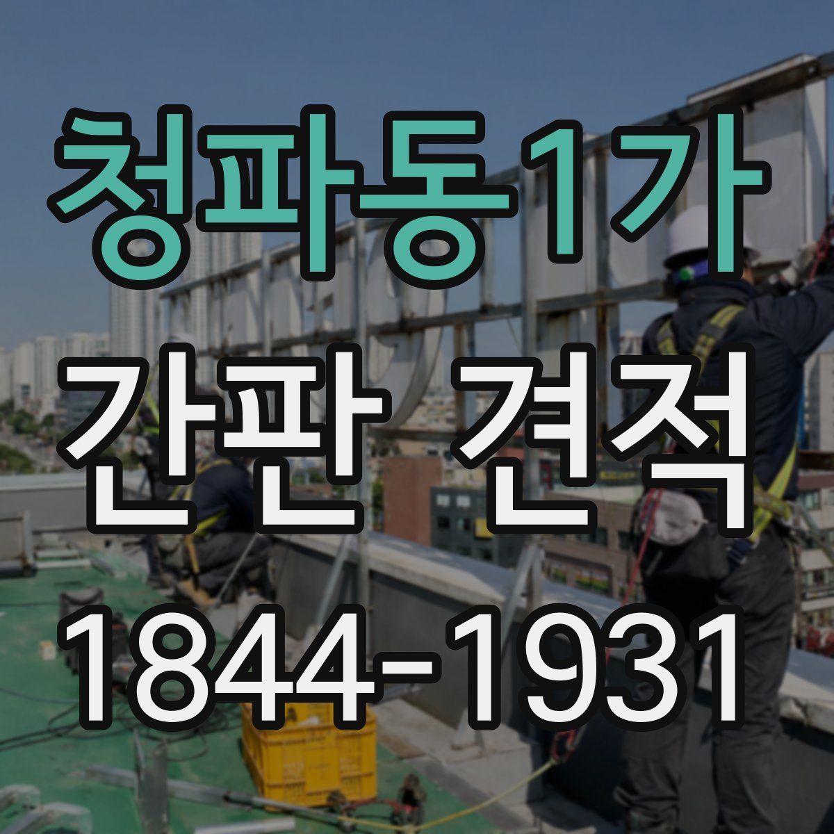 청파동1가 간판 견적