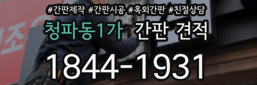 청파동1가 간판 견적