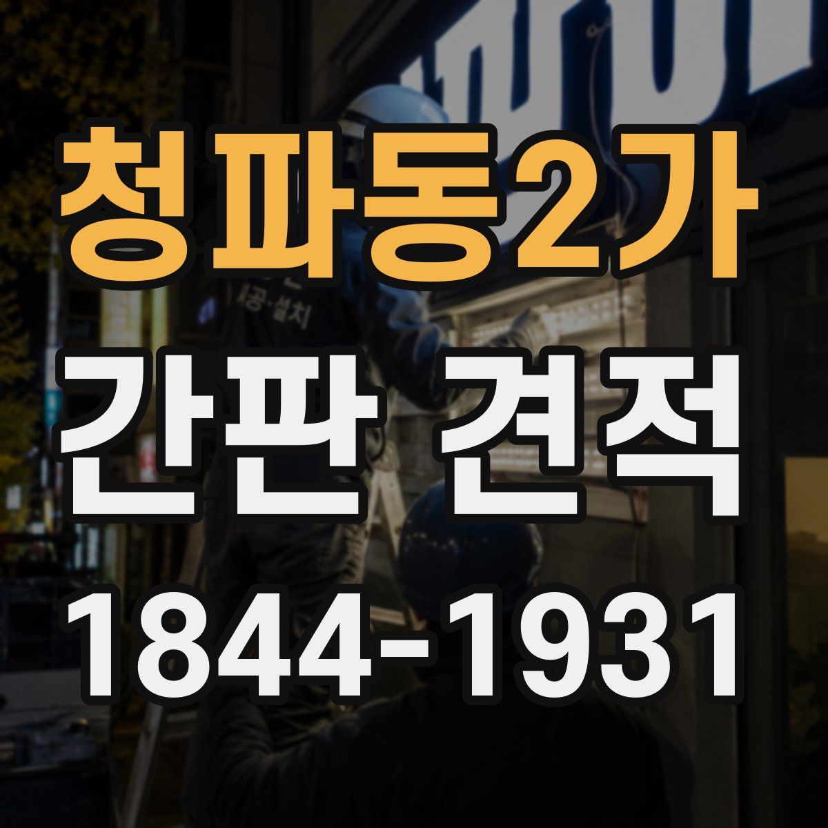 청파동2가 간판 견적