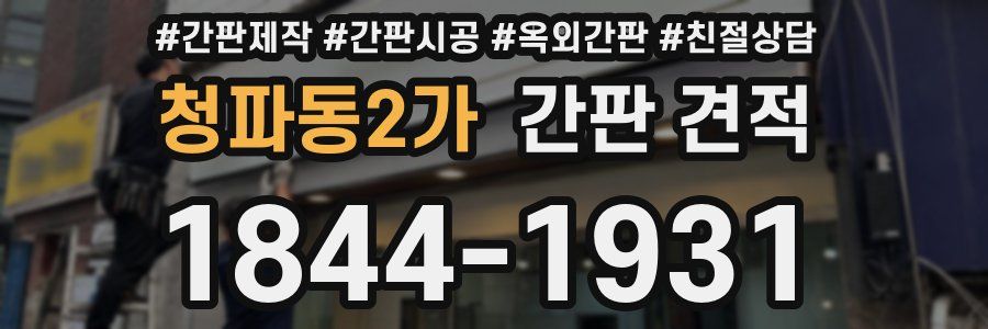 청파동2가 간판 견적