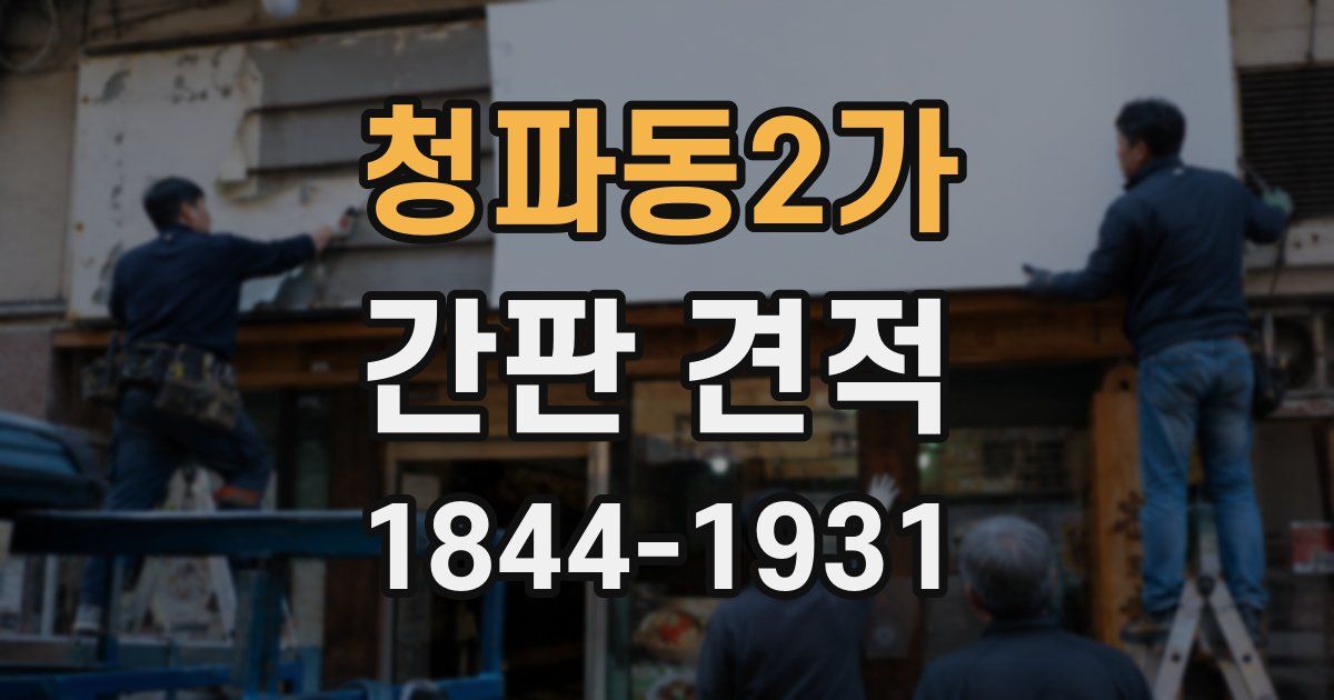 청파동2가 간판 견적
