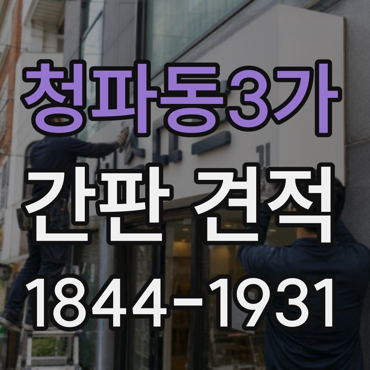 청파동3가 간판 견적 교체 공사와 신규 제작의 차이